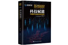 《科技賦能：中國數字金融的商業實踐》